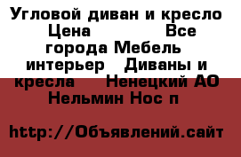 Угловой диван и кресло › Цена ­ 10 000 - Все города Мебель, интерьер » Диваны и кресла   . Ненецкий АО,Нельмин Нос п.